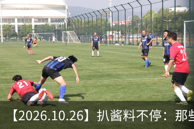 【2026.10.26】扒酱料不停：那些你不知道的八卦一二三