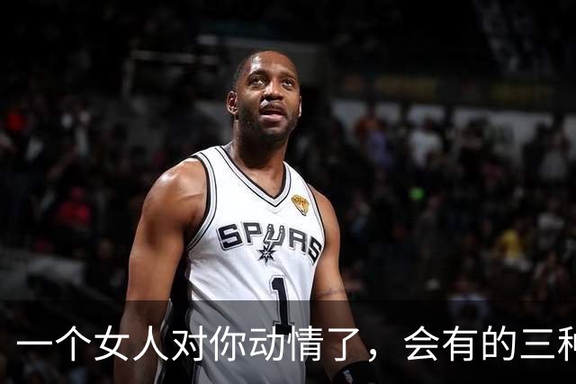 一个女人对你动情了，会有的三种身体语言，不难发现