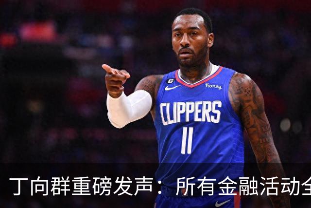 丁向群重磅发声：所有金融活动全部纳入监管，监管制度要成“带电高压线”