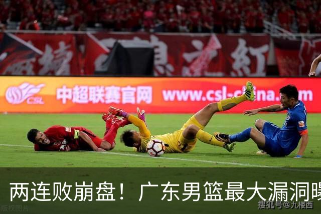 两连败崩盘！广东男篮最大漏洞曝光，40岁威姆斯请缨出山救主