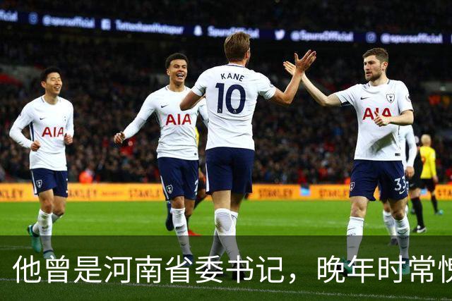 他曾是河南省委书记，晚年时常愧疚：回首往事，我对不起河南人民