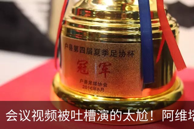 会议视频被吐槽演的太尬！阿维塔副总裁：是摆拍 但事是真的