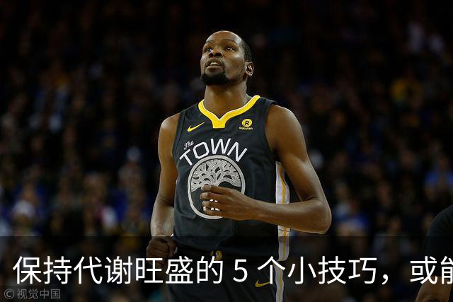 保持代谢旺盛的 5 个小技巧，或能让你躺着都能瘦！