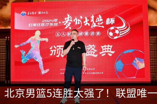 北京男篮5连胜太强了！联盟唯一不败队+净胜133分，冠军相藏不住