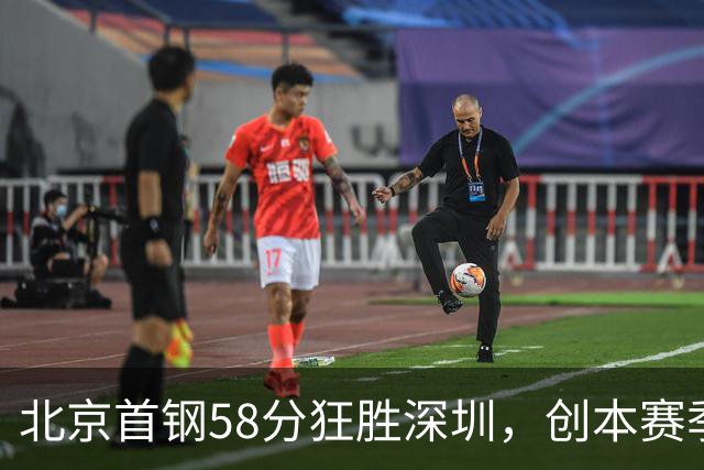 北京首钢58分狂胜深圳，创本赛季CBA单场最大分差纪录，两队差距真这么大吗？这场惨败对深圳队影响多大？
