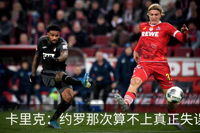 卡里克：约罗那次算不上真正失误；向球迷挥手？那并不是告别