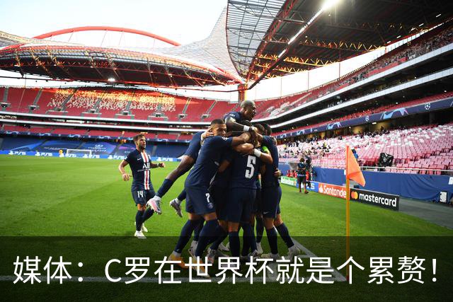 媒体：C罗在世界杯就是个累赘！球迷嘲讽他正忙着买奖！
