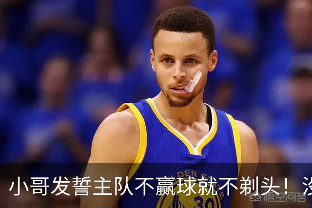 小哥发誓主队不赢球就不剃头！没想到一等就是700多天，已经成野人了…