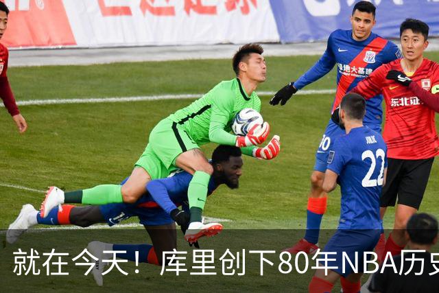 就在今天！库里创下80年NBA历史纪录，前无古人