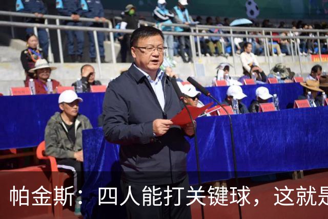 帕金斯：四人能打关键球，这就是我看好76人冲出东部的原因