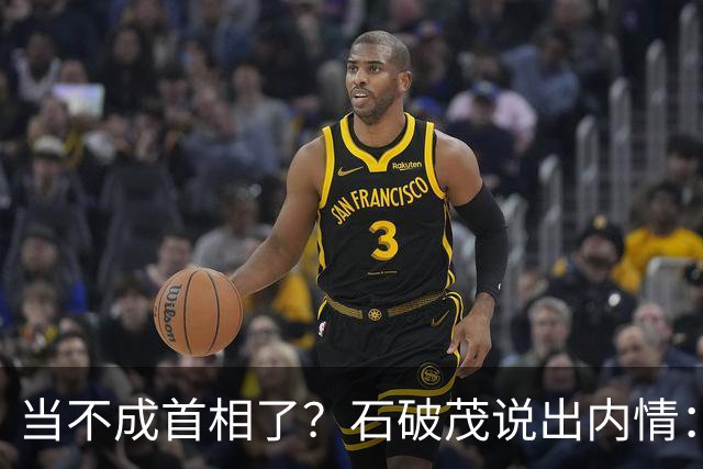 当不成首相了？石破茂说出内情：这个女人除了坏以外，还很蠢