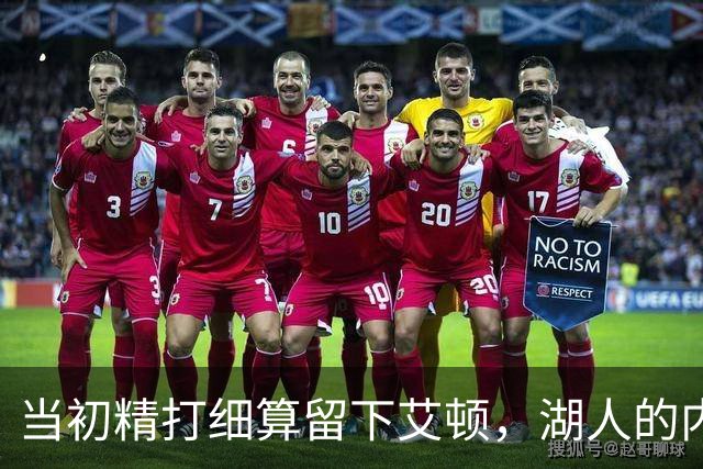 当初精打细算留下艾顿，湖人的内线实力会比现在强出一大截？