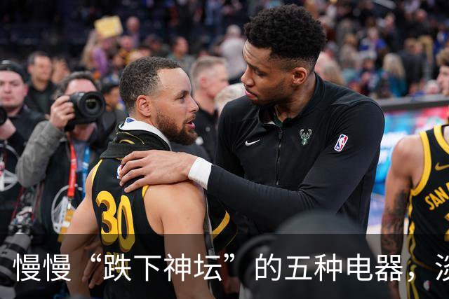 慢慢“跌下神坛”的五种电器，淡出中国家庭，可能只是时间问题