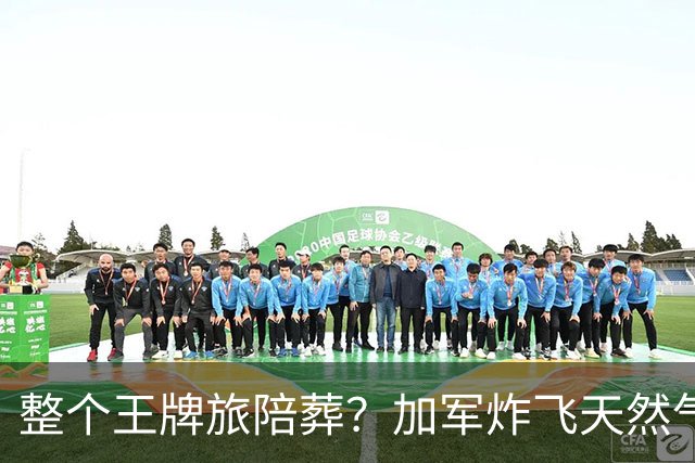 整个王牌旅陪葬？加军炸飞天然气田，弹药殉爆，损失创二战来之最