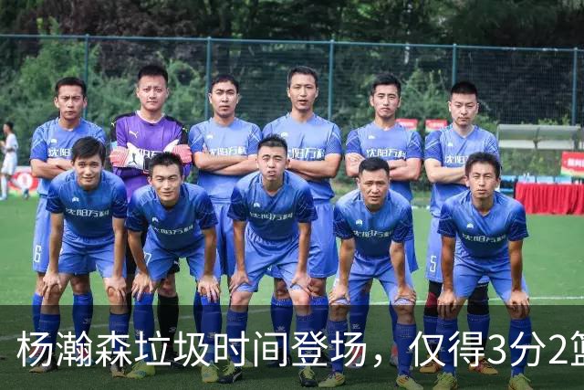 杨瀚森垃圾时间登场，仅得3分2篮板1盖帽，球迷却认为他进步很大