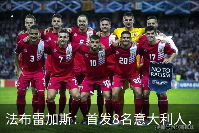 法布雷加斯：首发8名意大利人，青训已在复制一线队理念