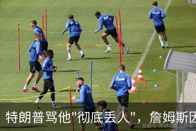 特朗普骂他"彻底丢人"，詹姆斯因伤休战费城第三场