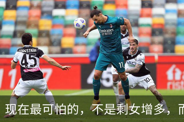 现在最可怕的，不是剩女增多，而是踏实过日子的普通男子开始退场