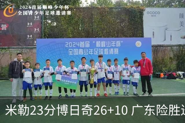 米勒23分博日奇26+10 广东险胜送宁波4连败