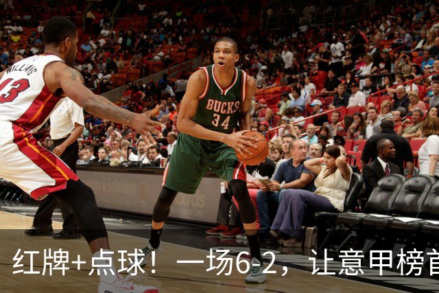 红牌+点球！一场6-2，让意甲榜首易主，9轮不败，新夺冠热门诞生
