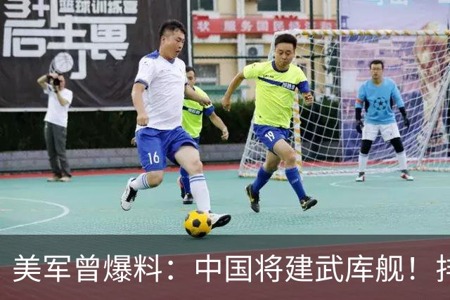 美军曾爆料：中国将建武库舰！排水2.5万吨！可一次发射数百导弹