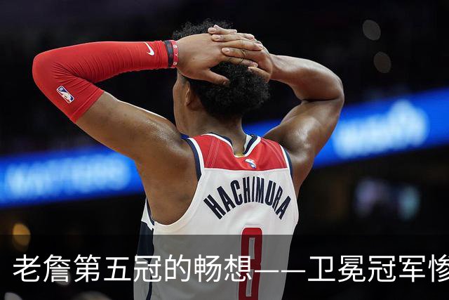 老詹第五冠的畅想——卫冕冠军惨遭滑铁卢，费城不完美却很有盼头
