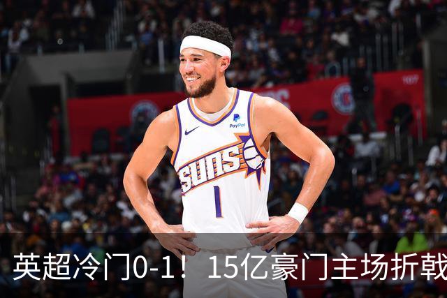 英超冷门0-1！15亿豪门主场折戟吞连败 大黑马6轮5胜仅落后榜首2分