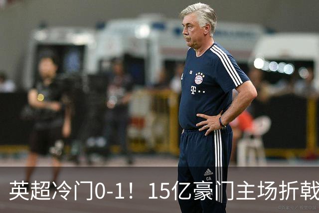 英超冷门0-1！15亿豪门主场折戟吞连败 大黑马6轮5胜仅落后榜首2分