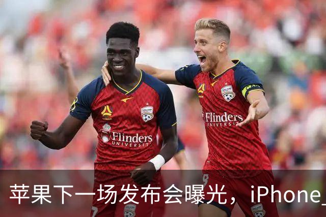 苹果下一场发布会曝光，iPhone 18即将发布