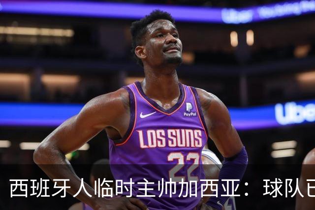 西班牙人临时主帅加西亚：球队已振作，明晚讲力拼黄潜争3分