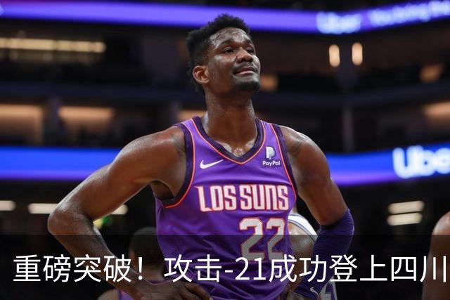 重磅突破！攻击-21成功登上四川舰，076解锁全球独一无二能力