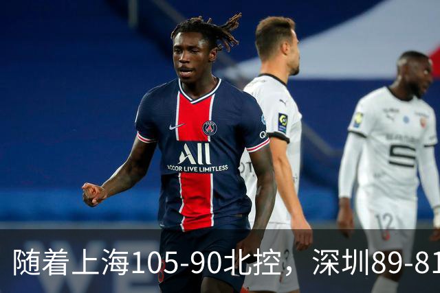 随着上海105-90北控，深圳89-81江苏，CBA最新排名出炉！上海第1