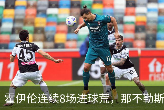 霍伊伦连续8场进球荒，那不勒斯进攻端陷低迷