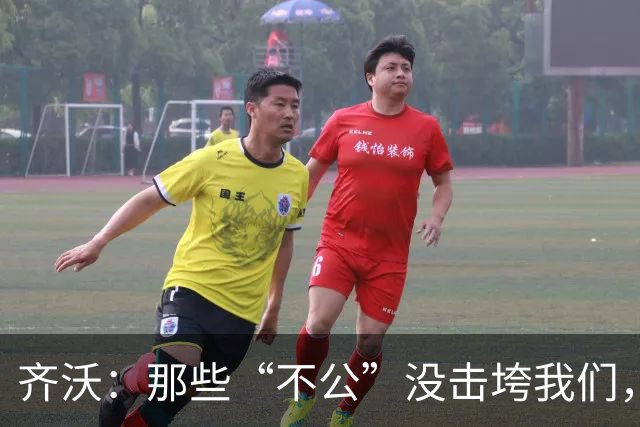 齐沃：那些“不公”没击垮我们，反而让国米更强