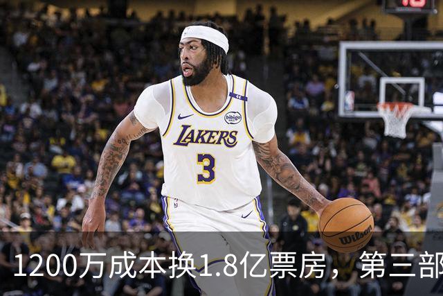 1200万成本换1.8亿票房，第三部却直接上网