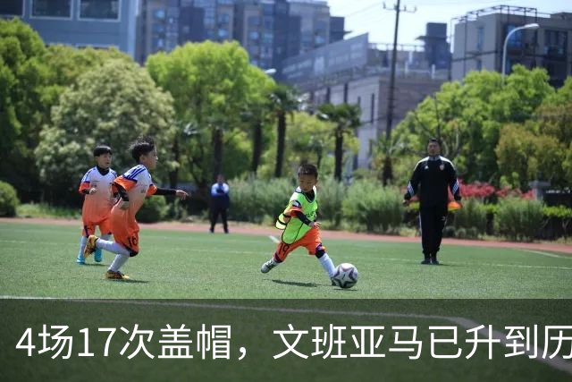 4场17次盖帽，文班亚马已升到历史盖帽榜第211位