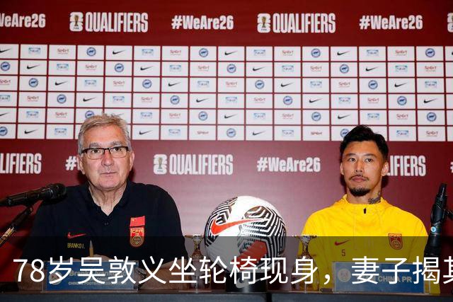 78岁吴敦义坐轮椅现身，妻子揭其“大脑前额叶退化”，睡梦中仍心系这事