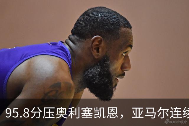 95.8分压奥利塞凯恩，亚马尔连续两年登顶却还没赢过