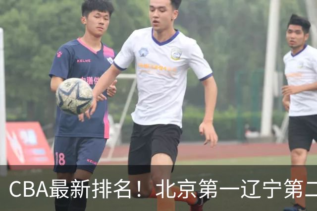 CBA最新排名！北京第一辽宁第二，广东山东首胜，上海暴露问题！